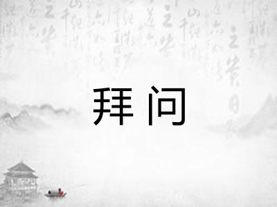 拜问