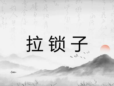 拉锁子