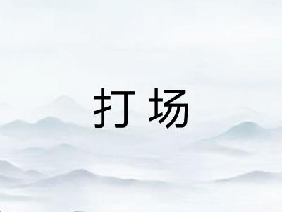 打场