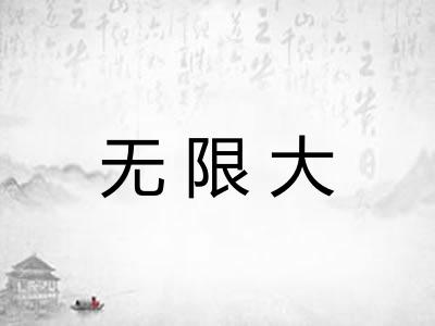 无限大