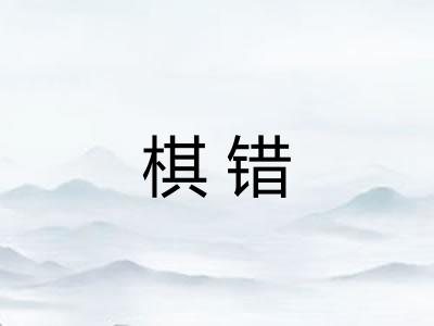 棋错