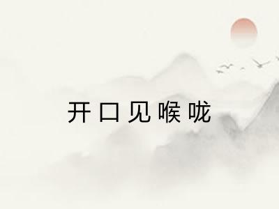 开口见喉咙