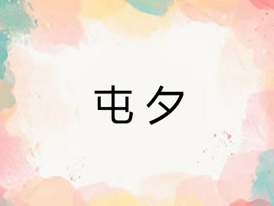 屯夕