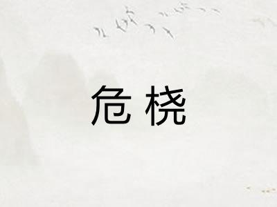 危桡