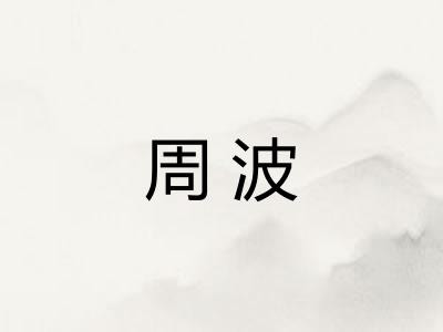 周波