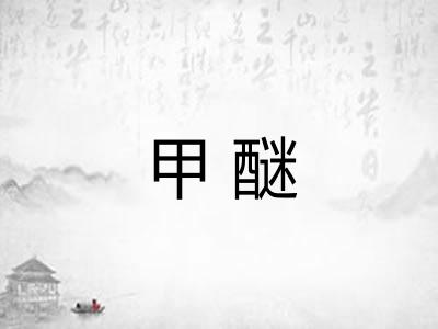 甲醚