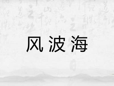 风波海