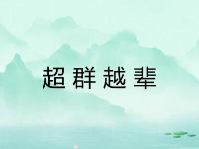 超群越辈