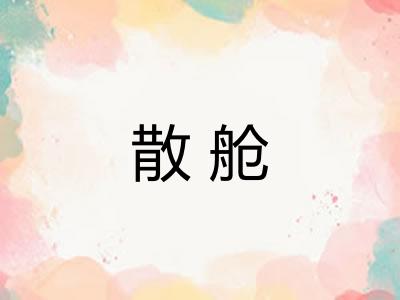 散舱