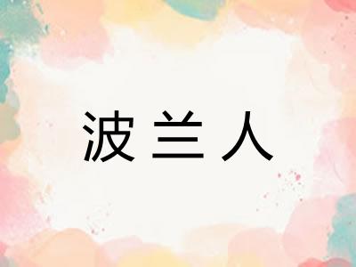 波兰人
