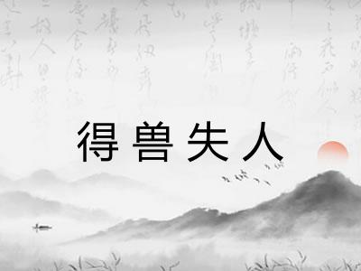 得兽失人