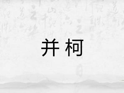 并柯