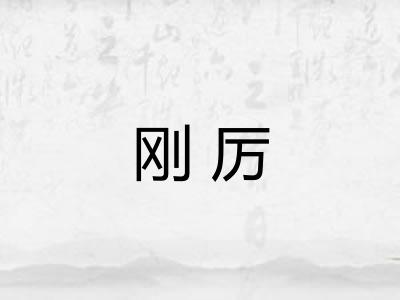 刚厉