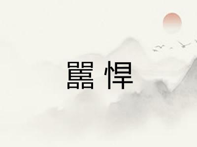 嚚悍