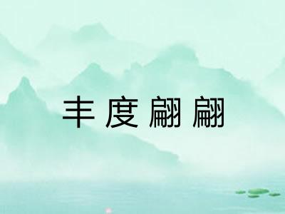 丰度翩翩