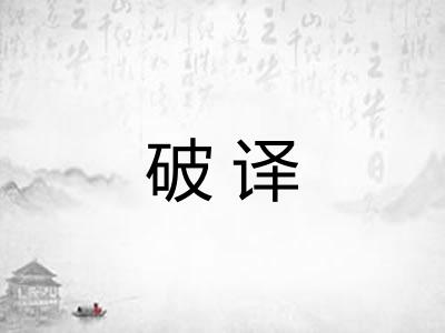 破译