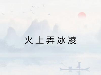 火上弄冰凌