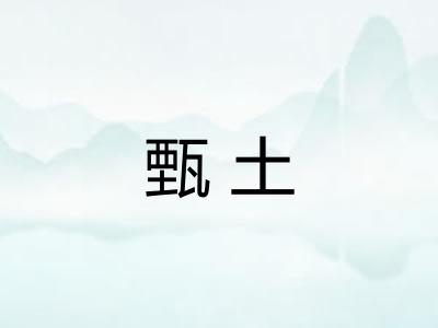 甄土