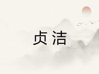贞洁