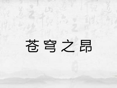 苍穹之昂