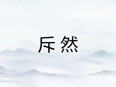 斥然