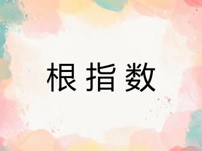 根指数