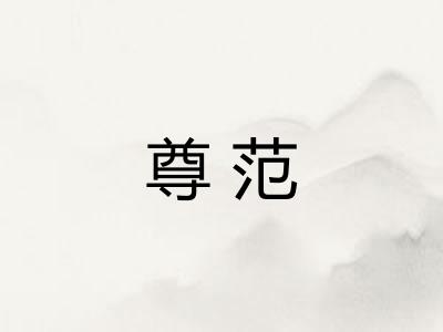 尊范