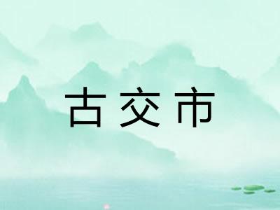 古交市