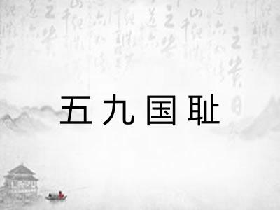 五九国耻
