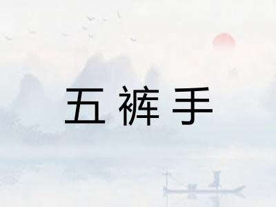 五裤手