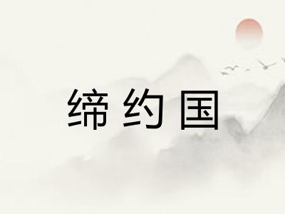 缔约国