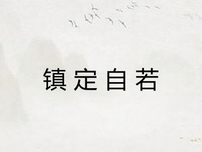 镇定自若