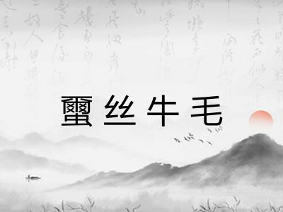 蠒丝牛毛