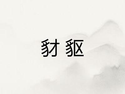 豺䝙