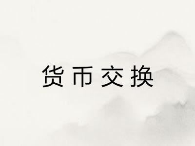货币交换