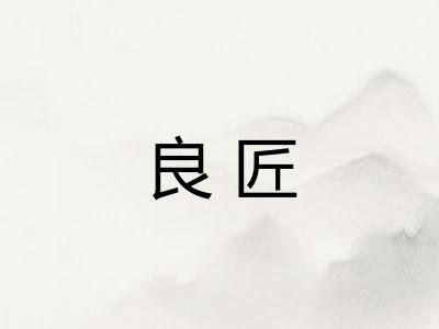 良匠