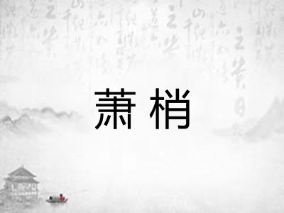 萧梢