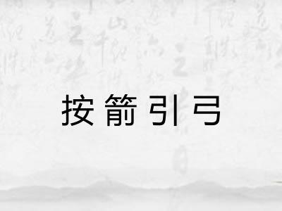 按箭引弓