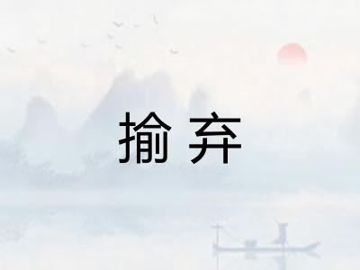 揄弃