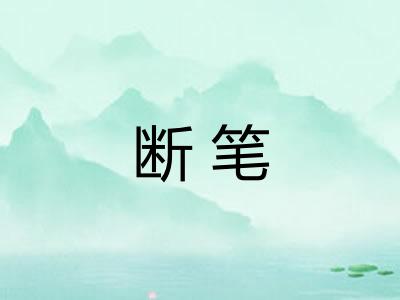 断笔