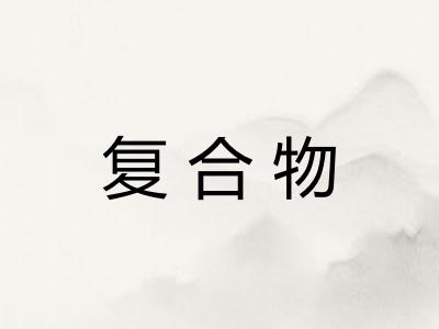 复合物