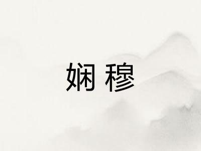 娴穆
