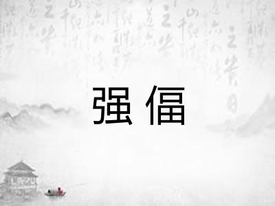 强偪
