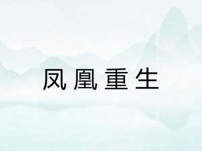 凤凰重生