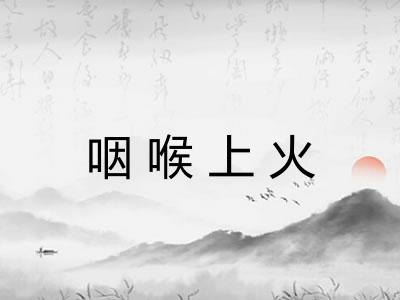咽喉上火