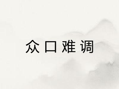 众口难调