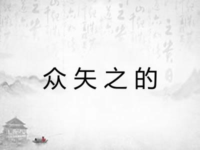 众矢之的