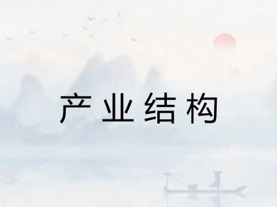 产业结构