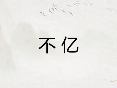不亿