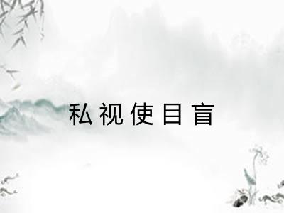 私视使目盲